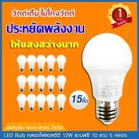 ราคา ซื้อ 10 แถม 5 หลอดไฟ LED Bulb หลอดประหยัดไฟ 12W แสงสีขาว Daylight 6500K แสงสีวอร์ม Warm White 3000K หลอดไฟแอลอีดี หลอดไฟ led กลม หลอดไฟขั้วเกลียว (20798194784)