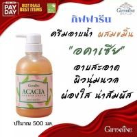 ราคา ส่งฟรี ครีมอาบน้ำ ผสม ขมิ้น กิฟฟารีน อคาเซีย รีฟิล (8102026792)