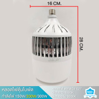 ราคา หลอดไฟ LED Bulb 150 W หลอดไฟ LED E27 150W 200W 300W LED BULB วัตต์ ไฟตุ้ม ไฟตั้งแคมป์ ไฟร้านค้า (20211551263)