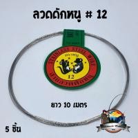 ราคา ลวดดักหนู สายลวดแสตนเลสอ่อนดักหนู ตรา หนูดำ ยาว 10 เมตร (1250694716)