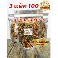 ราคา 3แพ็ค100 ปลากรอบโรยงา ปลากรอบ3รสไม่งา ปลากรอบสมุนไพร รับชำระปลายทาง ปลากะตัก ปลาฉิงฉัง by คุณยายพิมพ์1959 (10595458475)