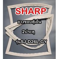 ราคา ชาร์ป SHARP ขอบยางประตูตู้เย็น 2ประตู รุ่นSJ D26L GY จำหน่ายทุกรุ่นทุกยี่ห้อหาไม่เจอเเจ้งทางช่องเเชทได้เลย (10181938151)