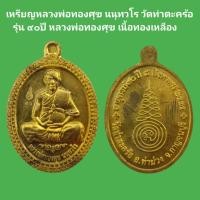 ราคา เหรียญหลวงพ่อทองศุข นนุทวโร วัดท่าตะคร้อ รุ่น ๙๐ปี หลวงพ่อทองศุข เนื้อทองเหลือง รับประกันแท้ 2 (13389369334)