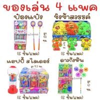 ราคา ของเล่นโบราณ 4 แพค 24 ชิ้น ขนม ของเล่น ลูกอม ขนมย้อนยุค ขนมยุค90 ของเล่นในตำนาน ขนมในตำนาน (21030669218)