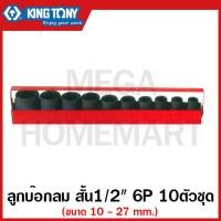 ราคา Kingtony ลูกบ๊อกลม สั้น 1 2 นิ้ว 10 ตัวชุด 6 เหลี่ยม ขนาด 10 27 มม รุ่น 4411MP ลูกบ๊อก ลูกบ็อก ลูกบ๊อกซ์ ลูกบ๊อค ลูกบล็อก รุ่น 4411MP (17990380723)