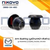 ราคา สอบถามก่อนสั่ง บูชปีกนกหน้าล่าง MAZDA M1200 M1300 รหัสสินค้า 0662 34 460 NIKOYO RUBBER PARTS (15106955036)