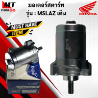 ราคา ไดสตาร์ท มอเตอร์สตาร์ท MSLAZ ไดสตาร์ท mslaz มอเตอร์สตาร์ท เอ็มสเเลช พร้อมส่ง (8473791912)