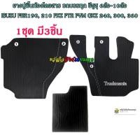 ราคา ยางปูพื้นห้องโดยสาร รถบรรทุก อีซูซุ 6ล้อใหญ่ 10ล้อ ISUZU FRR190 FRR210 FTR240 FVM300 FXZ360 สีดำ 1ชุดมี3ชิ้น ยางปูพื้นรถบรรทุกเข้ารูปตรงรุ่น (20832673323)