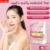 ราคา กิฟฟารีน กลูต้า อะมิโน แอซิด มิกซ์ 750 เพิ่มความ ขาวใส อย่างเป็น ธรรมชาติ บรรจุ 30 แคปซูล (10245165769)