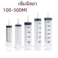 ราคา ไซริ้งฉีดยาสัตว์ กระบอกฉีดยา ไซริ้งให้อาหาร ไซริ้งค์ป้อนอาหารนก100ml 500ml (12951630812)