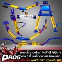 ราคา ชุดพักเท้าWAVE100 เหล็กพักเท้า คันเบรค คันเกียร์ ขาตั้งคู่ ขาตั้งข้าง แคปซูล พรบ สำหรับ WAVE100เก่า110S สีทอง ไทเท ทอง ไทเท ทั้ง 6 ชิ้น (15802193531)