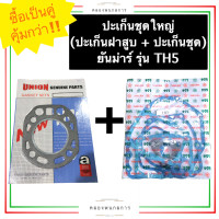 ราคา ปะเก็นชุดTH5 ปะเก็นฝาสูบTH5 ยันม่าร์ TH5 ปะเก็นชุดth ปะเก็นฝาสูบth ปะเก็นชุดใหญ่TH5 ปะเก็นชุดใหญ่th ปะเก็นชุดยันม่าร์ ปะเก็นฝาสูบยันม่าร์ (17031310126)