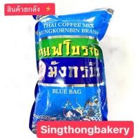 ราคา ยกลัง กาแฟ กาแฟโบราณ ตรามังกรบิน ถุงสีฟ้า (19902207030)