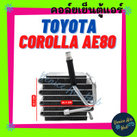 ราคา ตู้แอร์ TOYOTA COROLLA AE80 AE82 EE80 โตโยต้า โคโรลล่า เออี 80 เออี 82 อีอี 88 คอล์ยแอร์ แผงคอล์ยเย็น คอย แผงคอย คอยเย็น แอร์รถยนต์ (20610197217)