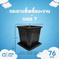 ราคา กระถาง จานรอง กระถางต้นไม้ กระถางสี่เหลี่ยม จานรองสี่เหลี่ยม เบอร์ 6 6 5 7 นิ้ว สีดำ สีขาว สีเทา (20892243445)