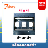 ราคา บล็อกลอยดำ Zeberg 2x4 บ๊อกลอย กล่องลอย บล๊อกลอย บ๊อกลอย บล๊อกพลาสติก สีดำ (21111387816)