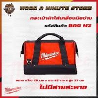 ราคา กระเป๋าmilwaukee ใบเล็ก SiZe m ไม่มีสายสะพาย ขนาด กว้าง 26 cm ยาว 42 cm สูง27cm ของแท้ มีให้เลือก2รุ่น (21257180742)