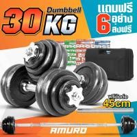 ราคา ดัมเบล 30 กิโล สีดำ พร้อม ข้อต่อ 45 เซ็น แปลงเป็นบาร์เบล กล่องเก็บดัมเบล และ โปสเตอร์โปรแกรมฝึก 4 แผ่น ราคาสุดค้ม (369340683)