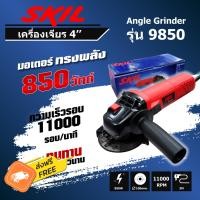 ราคา เครื่องเจียร์ไฟฟ้า 4 นิ้ว SKIL 850 วัตต์ (17279969066)