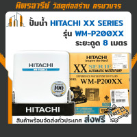 ราคา ส่งฟรี เครื่องปั้มน้ำ HITACHI อัตโนมัติ XX SERIES รุ่น WM P200XX ทรงเหลี่ยม สีเทาเข็ม Dark Grey (15816031623)