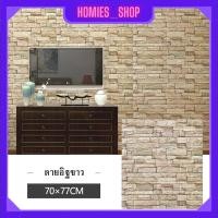 ราคา Wallpaper3D Wallpaper สติ๊กเกอร์ติดผนัง วอลเปเปอร์ติดผนัง แผ่นติดผนังลายอิฐ วอลเปเปอร์ 3D ขนาด70x77cm ติดง่าย มีกาวในตัว ทำความสะอาดง่าย (20684469858)