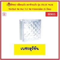 ราคา บล็อกแก้ว ตราช้างแก้ว รุ่น VALUE ขนาด 19x19x8 ซม หนา 7 5 ซม ขายยกกล่อง 6 ก้อน มีหลายลาย ตกแต่งห้องนอน ห้องน้ำ ห้องครัว เพิ่มแสงสว่างให้ห้อง (18891273580)