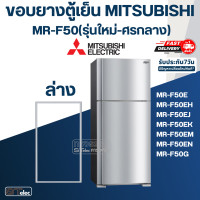ราคา M10 ขอบยางประตูตู้เย็น มิตซู รุ่น MR F50 รุ่นใหม่ ศรกลาง เช่น MR F50E MR F50EH MR F50EJ MR F50EN (17433187006)