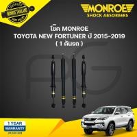 ราคา monroe โช๊คอัพ toyota new fortuner โตโยต้า นิว ฟอร์จูนเนอร์ ปี 2015 2020 oespectrum (21135064030)