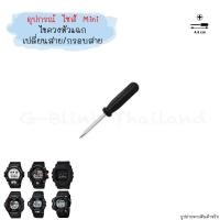 ราคา อ่านก่อนสั่ง ไซส์ Mini อุปกรณ์ เปลี่ยน กรอบสาย ตะขอ นาฬิกา G Shock Baby G ไขควง ที่ถอดสปริงบาร์ ขนาดพกพา ราคาประหยัด (17466752725)