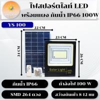 ราคา ไฟสปอร์ตไลท์ โคมไฟ led ไฟled โซล่าเซลล์ spotlights100W IP66 สปอตไลท์โซล่า พร้อมแผง เปิด ปิด อัตโนมัติ พร้อมสายต่อ Solar Cell ไฟภายนอกอาคาร รับประกัน 1 ปี (21358347513)