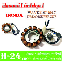 ราคา ฟิลย์คอย์ล WAVE110I 2011 2016 H F DREAM110I มัดไฟเดิม 3รูยึด wave110i 2011 2016 dream110i 2016 ฟิลคอยล์ ตรงรุ่นไม่ต้องแปลง มัดข้าวต้ม เดิมพร้อมส่ง (16389922945)