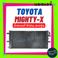 ราคา แผงแอร์ โตโยต้า ไมตี้เอ็กซ์ 134a TOYOTA MIGHTY X R134a รังผึ้งแอร์ แผงร้อน คอยร้อน แผง แผงคอล์ยร้อน แผงคอยร้อน คอล์ยร้อน แอร์รถยนต์ (19883965706)