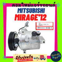ราคา คอมแอร์ คอมใหม่ มิตซูบิชิ มิราจ 2012 แอททราจ คอมเพรสเซอร์ คอม MITSUBISHI MIRAGE 12 ATTRAGE 6PK คอมแอร์รถ คอมใหม่รถ แอร์รถยนต์ (15576470645)
