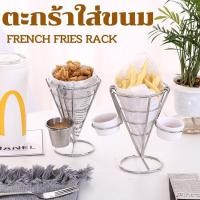 ราคา ตะกร้าใส่เฟรนช์ฟรายส์ ตะกร้าใส่ขนม ตะกร้าทอดมินิ ตะกร้าสแตนเลส ตะกร้าเฟรนฟราย มินิบาสเก็ต ตะกร้าใส่ของว่าง ไก่ทอด Stainless Steel French Fries Fish And Chips And Appetizers Stand Cone Basket Fry Holde