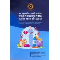 ราคา ศูนย์หนังสือจุฬาฯ 9786164221031 พยาบาลกับการปรับเปลี่ยนพฤติกรรมสุขภาพ แนวคิด ทฤษฎี สู่การปฏิบัติ C111 (21192192812)