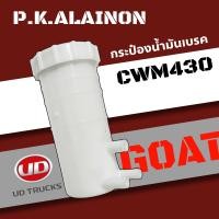ราคา กระป๋องน้ำมันเบรค NISSAN CWM430 ยี่ห้อ GOAT อย่างดี (19639411545)