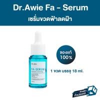 ราคา Dr awie Fa Serum เซรั่มขวดฟ้าแก้ฝ้า 1 ขวด 18 ml แก้ฝ้า กระ จุดด่างดำ รอยสิว รอยดำจากสิว จบปัญหาฝ้าสะสม เซรั่มสำหรับคนเป็นฝ้า (16972568596)