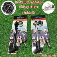 ราคา สูบโช๊ค GIYO GS 02D สูบโช๊คโดยเฉพาะ (11362645507)