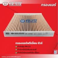 ราคา กรองแอร์ ISUZU อีซูซุ D MAX ดีแม็กซ์ เครื่องยนต์ 2 5 3 0 SUPER ปี 2005 2011 ยี่ห้อ ซากุระ CA 65300 CAC 65300 CAV 65300 (20605244960)