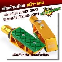 ราคา พักเท้ามิเนียม หน้า หลัง Wave110i ปี2021 2023 Wave125i ปี2012 2023 พักเท้าสีทองพื้นคละสี ราคาต่อ 1 คู่ พักเท้าหลัง พักเท้าหน้า (20929501050)