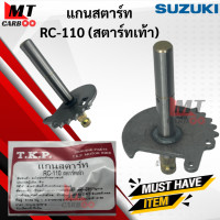 ราคา แกนสตาร์ท RC110 สตาร์ทเท้า แกนสตาร์ท rc110 อาร์ซี110 สตาร์ทเท้า แกนสตาร์ท RC 110 พร้อมจัดส่ง พร้อมรับประกัน (16603366087)