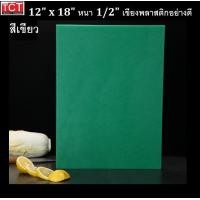 ราคา เขียงพลาสติกอย่างดี เขียงสี เขียงมืออาชีพ มาตราฐานรับรอง 12x18x0 5 และ12x18x1 มีสีเหลือง เขียว แดง ขาว น้ำเงิน และสีน้ำตาล Cutting Board (9744842543)