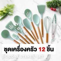 ราคา ทัพพีซิลิโคน ตะหลิวซิลิโคน ไม้พายซิลิโคน ทนความร้อน ด้ามจับไม้ อุปกรณ์ทำครัวซิลิโคน แยกชิ้น 12 แบบ (21188154173)