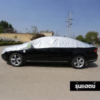 ราคา YEME ผ้าคลุมรถครึ่งคัน กันรังสี UV กันฝน กันน้ำ100 ผ้าคลุมรถยนต์ครึ่งคัน ผ้าคลุมรถยนต์ ผ้าคลุมครึ่งคัน ผ้าคลุมรถ E96 (18573833017)