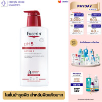 ราคา Eucerin pH5 Very Dry Sensitive Skin Lotion F 400 ml ยูเซอริน โลชั่นบำรุงผิวกาย สำหรับปกป้องและปลอบประโลมผิวแห้งมาก บอบบางแพ้ง่าย (20154530402)