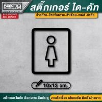 ราคา สติ๊กเกอร์ห้องน้ำ สติ๊กเกอร์ไดคัทห้องน้ำ ป้ายห้องน้ำ ป้ายห้องน้ำรวม toilet resroom ป้ายห้องน้ำรวม ห้องน้ำรวม ห้องน้ำ (16928967887)