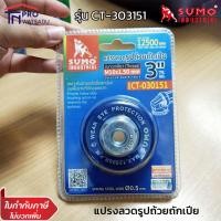 ราคา SUMO แปรงขัดสนิมลวด แปรงลวด รูปถ้วย ถ้วยลวด ถักเปีย 3 เกลียว M10x1 25mm และ M10x1 50mm ขัดสนิม ซูโม่ (11631578368)