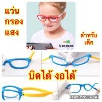 ราคา แว่นตากรองแสงสำหรับเด็ก กันแสงสีฟ้า บิดงอได้ ไม่หัก 5031 5037 5038 (20249722159)