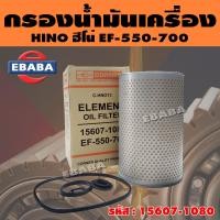 ราคา กรอง กรองน้ำมันเครื่อง ใช้สำหรับรถ HINO ฮีโน่ EF 550 700 รหัส 15607 1080 (19534116166)
