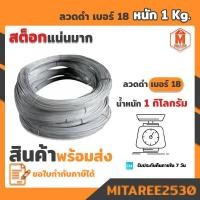ราคา ลวดดำ ลวดผูกเหล็ก น้ำหนัก 1 Kg ลวดเบอร์18 (13590603401)